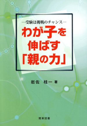 わが子を伸ばす「親の力」