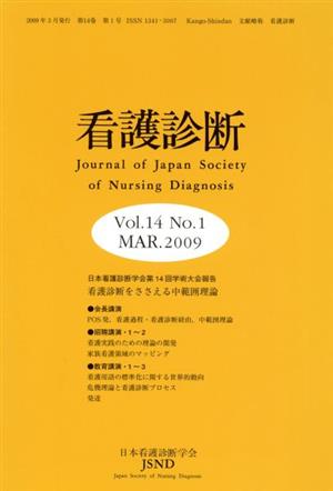 看護診断 14- 1