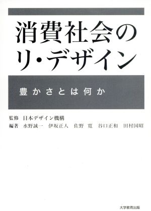 消費社会のリ・デザイン-豊かさとは何か-