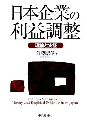 日本企業の利益調整 理論と実証