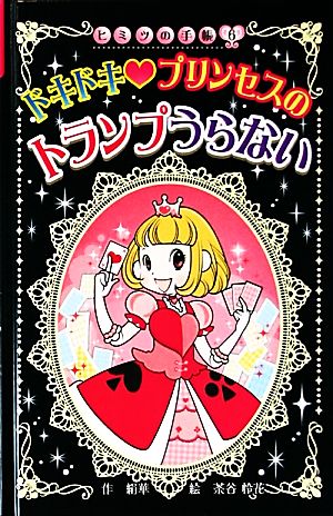 ドキドキ プリンセスのトランプうらない 図書館版 ヒミツの手帳6