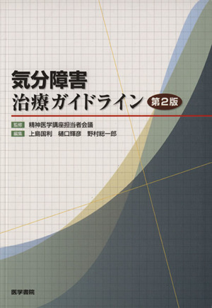 気分障害治療ガイドライン