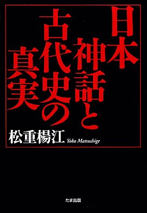 日本神話と古代史の真実