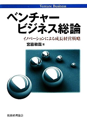 ベンチャービジネス総論 イノベーションによる成長経営戦略