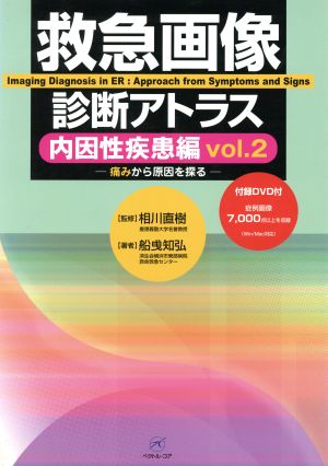 救急画像診断アトラス 痛みから原因を探る