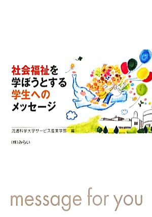 社会福祉を学ぼうとする学生へのメッセージ