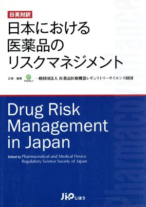 日英対訳 日本における医薬品のリスクマネ