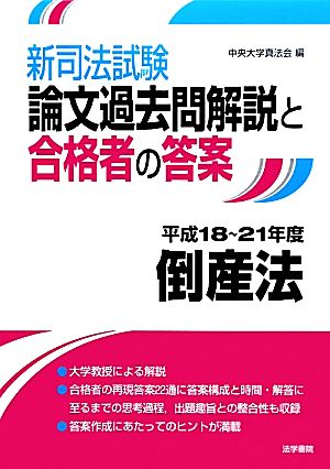 新司法試験論文過去問解説と合格者の答案 倒産法 平成18～21年度