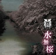 水無桜(初回限定盤C)(DVD付)