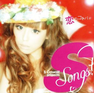 S songs～恋のコトバ～