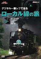 NHK趣味悠々 デジタル一眼レフで巡る ローカル線の旅 第2巻