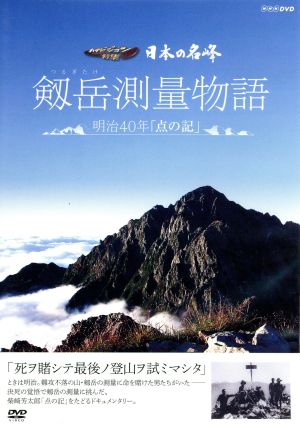 日本の名峰 劒岳測量物語～明治40年“点の記