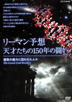 リーマン予想・天才たちの150年の闘い～素数の魔力に囚われた人々～