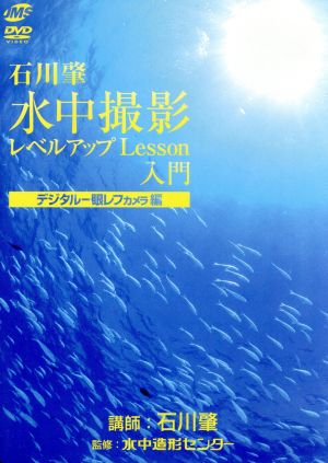 水中撮影レベルアップLesson入門 デジタル一眼レフカメラ編