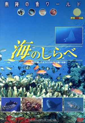 南海の魚ワールド 海のしらべ 映像魚類図鑑