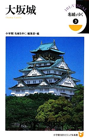 名城をゆく(3) 大坂城 小学館101ビジュアル新書