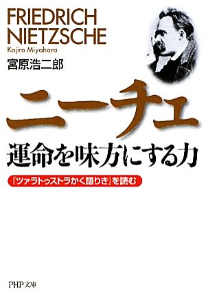 ニーチェ 運命を味方にする力 『ツァラトゥストラかく語りき』を読む PHP文庫