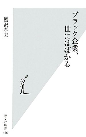 ブラック企業、世にはばかる 光文社新書