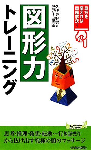 「図形力」トレーニング 見方を変えれば問題解決！ 青春新書PLAY BOOKS