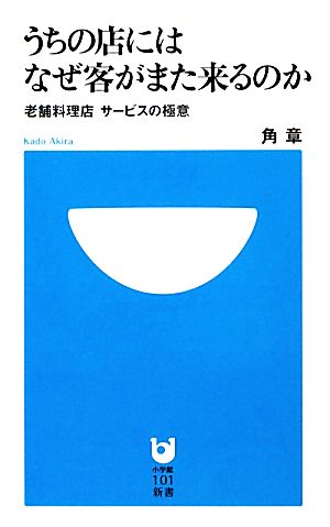 うちの店にはなぜ客がまた来るのか 老舗料理店サービスの極意 小学館101新書