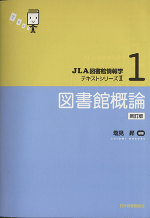 図書館概論 新訂版