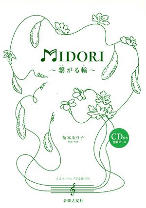 合唱ピース MIDORI～繋がる輪～