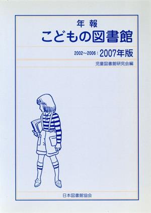 年報こどもの図書館(2007年版)