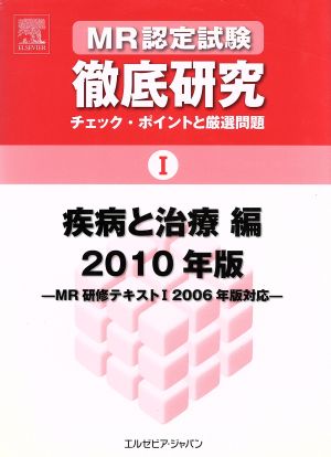 MR認定試験徹底研究 1(疾病と治療編) 2010年