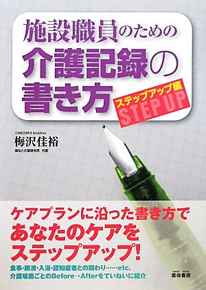 施設職員のための介護記録の書き方 ステップアップ編