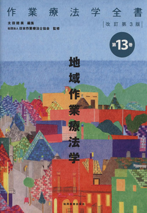 地域作業療法学 改訂第3版 作業療法学全書第13巻