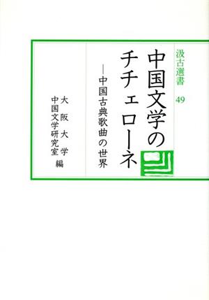 中国文学のチチェローネ-中国古典歌曲の世界