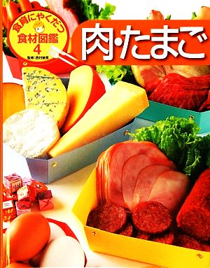 食育にやくだつ食材図鑑(4) 肉・たまご