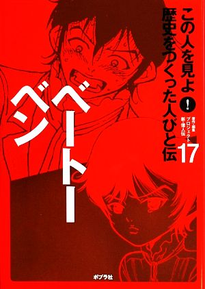 ベートーベン この人を見よ！歴史をつくった人びと伝 全20巻17