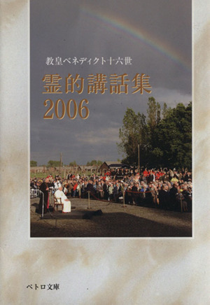 霊的講話集(2006)ペトロ文庫