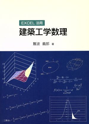 EXCEL活用 建築工学数理