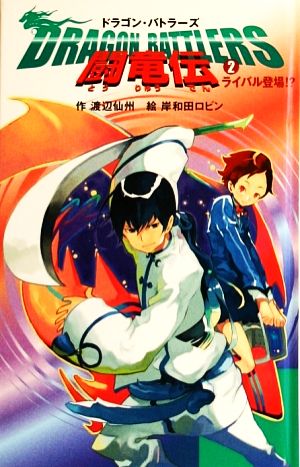 闘竜伝 Dragon Battlers(2) ライバル登場!? ドラゴン・バトラーズ 闘竜伝シリーズ