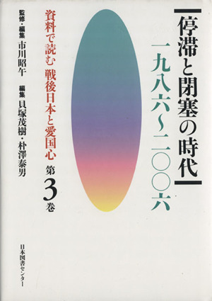 資料で読む戦後日本と愛国心(第3巻)停滞と閉塞の時代 一九八六～二○○六