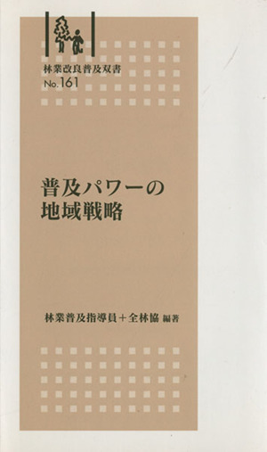 普及パワーの地域戦略