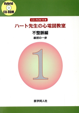 ハート先生の心電図教室 不整脈編 CD-ROM付