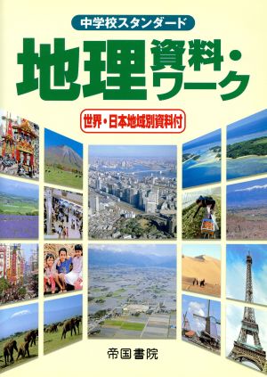 中学校スタンダード 地理資料・ワーク