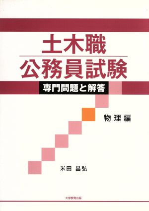 土木職公務員試験 専門問題と解答 物理編