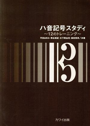 楽譜 ハ音記号スタディ～12のトレーニン