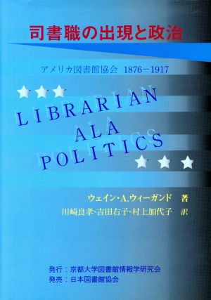 司書職の出現と政治:アメリカ図書館協会