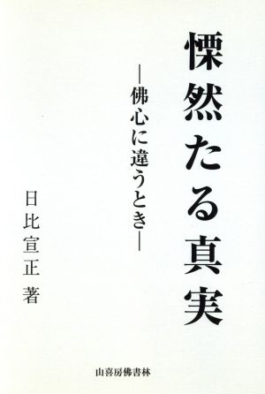 慄然たる真実-佛心に違うとき-