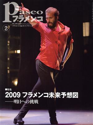 Paseoフラメンコ(2009年2月号)