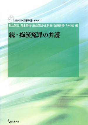 続・痴漢冤罪の弁護