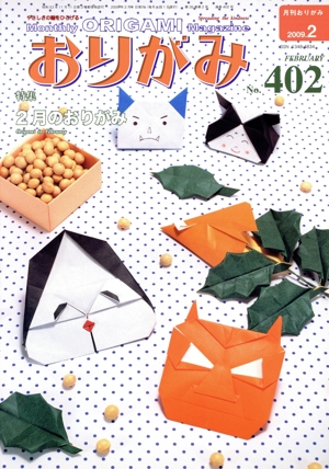 月刊 おりがみ(No.402)