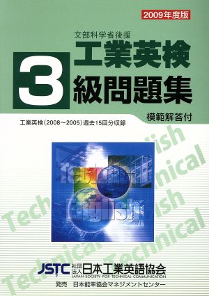 工業英検3級問題集('09)