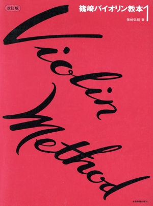 篠崎バイオリン教本 1 改訂版
