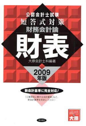 '09 短答式対策 財務会計論 財表